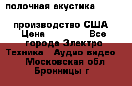 полочная акустика Merlin TSM Mxe cardas, производство США › Цена ­ 145 000 - Все города Электро-Техника » Аудио-видео   . Московская обл.,Бронницы г.